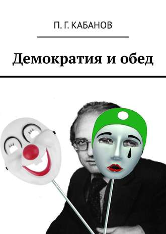 Обложка книги «Демократия и обед»