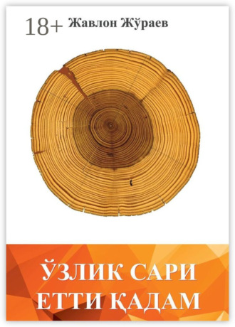 Обложка книги «Ўзлик сари етти қадам»