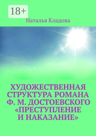 Обложка книги «Художественная структура романа Ф. М. Достоевского «Преступление и наказание»»