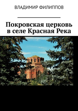 Обложка книги «Покровская церковь в селе Красная Река»