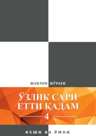 Жавлон Жўраев. Ўзлик сари етти қадам – 4. Яхши ва ёмон