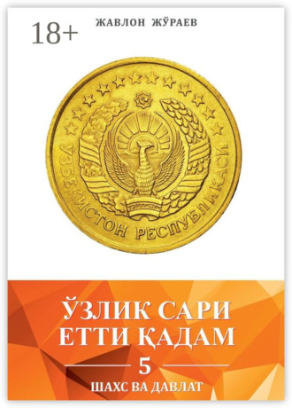 Обложка книги «Ўзлик сари етти қадам – 5. Шахс ва давлат»