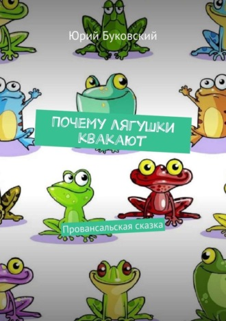 Обложка книги «Почему лягушки квакают. Провансальская сказка»