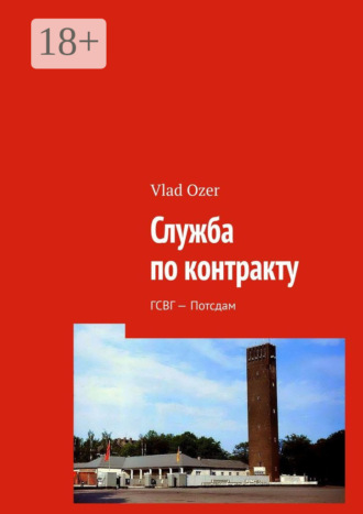 Обложка книги «Служба по контракту. ГСВГ – Потсдам»