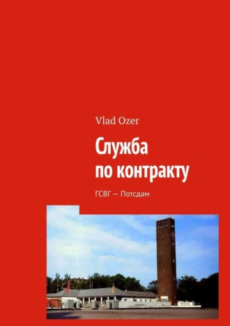 Влад Озер. Служба по контракту. ГСВГ – Потсдам