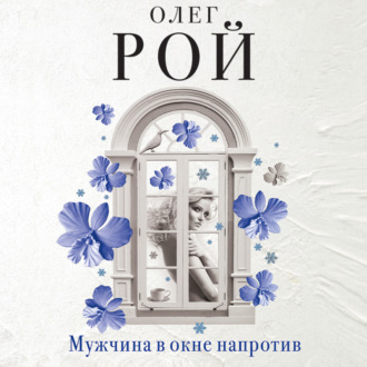 Обложка книги «Мужчина в окне напротив»