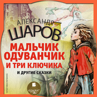 Обложка книги «Шаров А.И. Мальчик Одуванчик и три ключика и другие сказки»