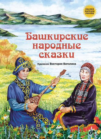 Народное творчество (Фольклор). Башкирские народные сказки