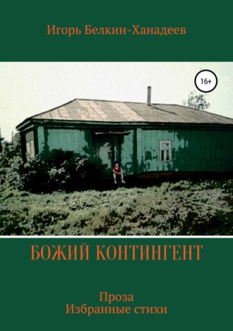 Обложка книги «Божий контингент»