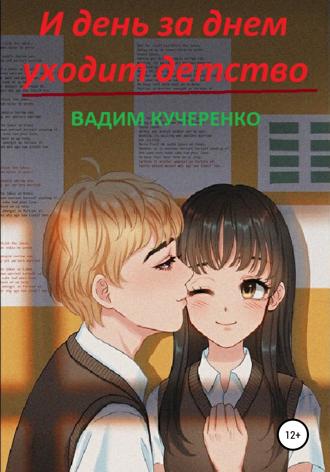 Обложка книги «И день за днем уходит детство»