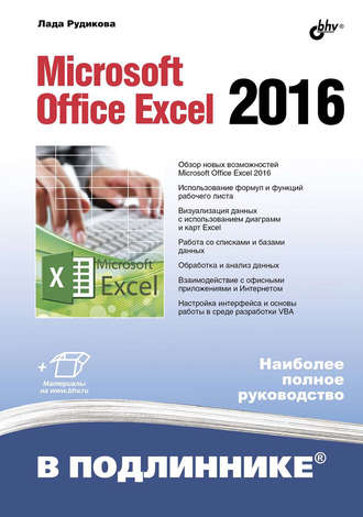 Лада Рудикова. Microsoft Office Excel 2016