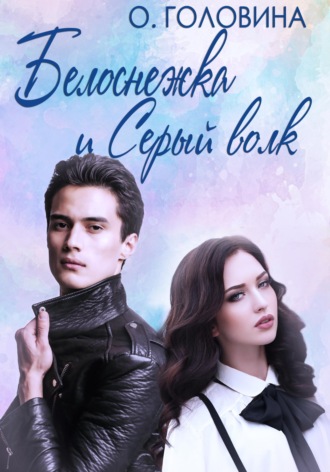 Обложка книги «Белоснежка и Серый волк»