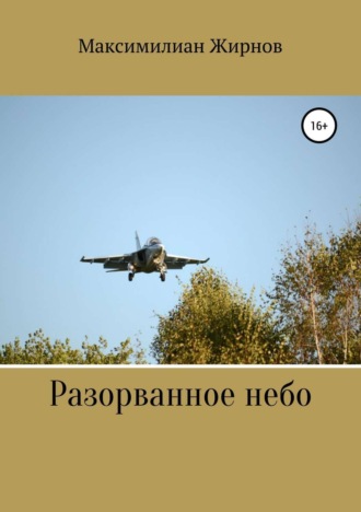 Обложка книги «Разорванное небо»