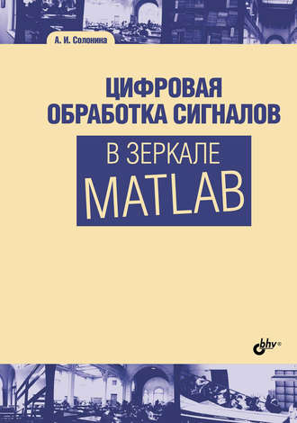 Алла Солонина. Цифровая обработка сигналов в зеркале Matlab