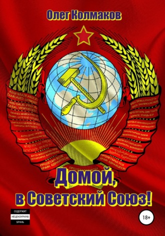 Обложка книги «Домой, в Советский Союз!»