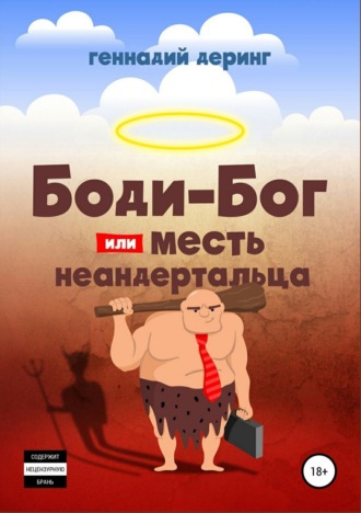 Обложка книги «Body-Бог, или Месть неандертальца»