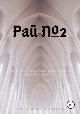 Обложка книги «Рай №2»