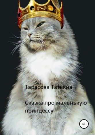 Обложка книги «Сказка про маленькую принцессу»