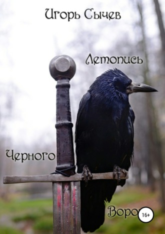 Обложка книги «Летопись Черного Ворона»
