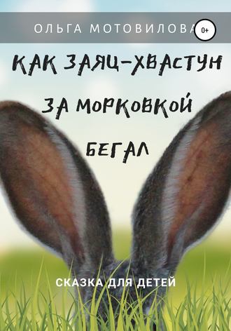 Обложка книги «Как Заяц-хвастун за морковкой бегал»