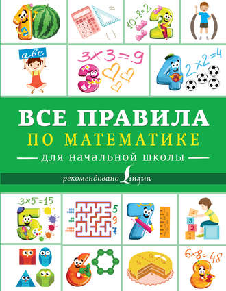 Обложка книги «Все правила по математике для начальной школы»