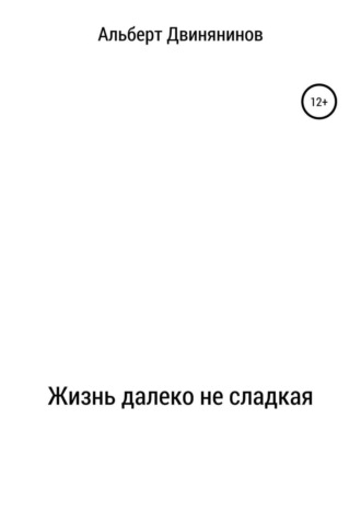 Обложка книги «Жизнь далеко не сладкая»
