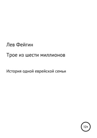 Обложка книги «Трое из шести миллионов»