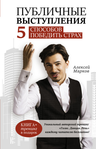 Обложка книги «Публичные выступления. 5 способов победить страх»