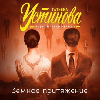 Обложка книги «Земное притяжение»