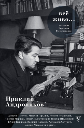 Обложка книги «Всё живо…»