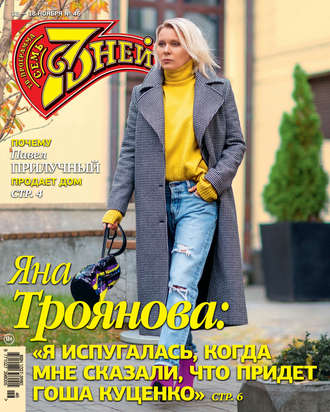 Обложка книги «Семь дней ТВ-программа №46/2018»