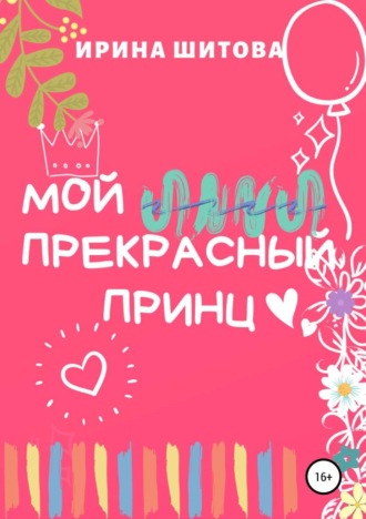 Обложка книги «Мой Прекрасный Принц»