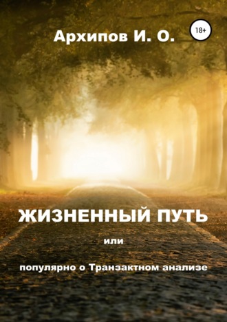 Обложка книги «Жизненный путь, или Популярно о Транзактном анализе»