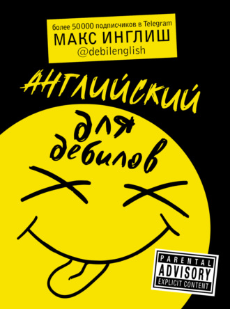 Обложка книги «Английский для дебилов»