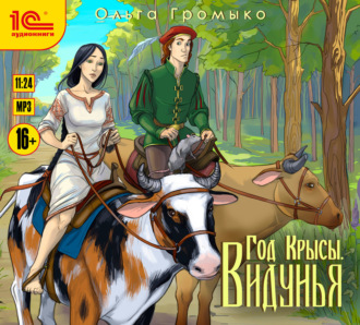 Обложка книги «Год Крысы. Видунья»
