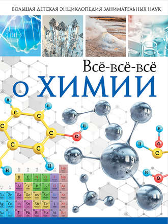 Обложка книги «Всё-всё-всё о химии»