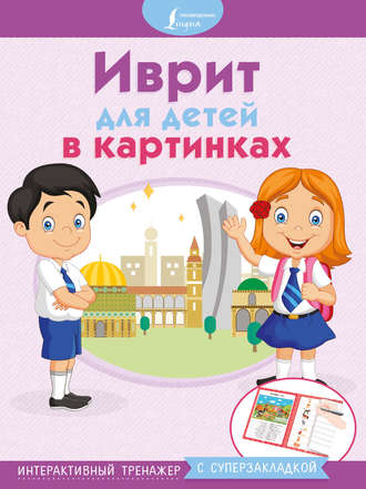 Обложка книги «Иврит для детей в картинках. Интерактивный тренажер с суперзакладкой»