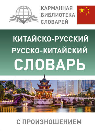 Обложка книги «Китайско-русский русско-китайский словарь с произношением»