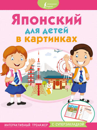 Обложка книги «Японский для детей в картинках. Интерактивный тренажер с суперзакладкой»