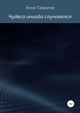 Анна Таюрина. Чудеса иногда случаются