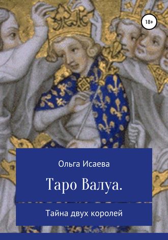 Обложка книги «Таро Валуа. Тайна двух королей»
