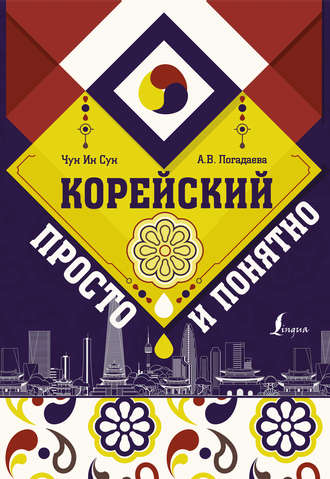 Обложка книги «Корейский просто и понятно»