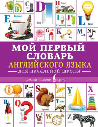 Обложка книги «Мой первый словарь английского языка. Для начальной школы»