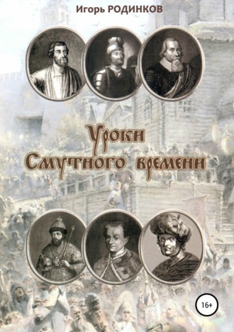 Обложка книги «Уроки Смутного времени»