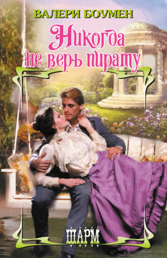 Обложка книги «Никогда не верь пирату»