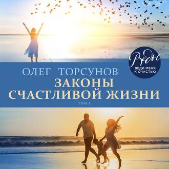 Обложка книги «Законы счастливой жизни. Том 1»