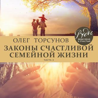 Обложка книги «Законы счастливой семейной жизни. Часть 2»