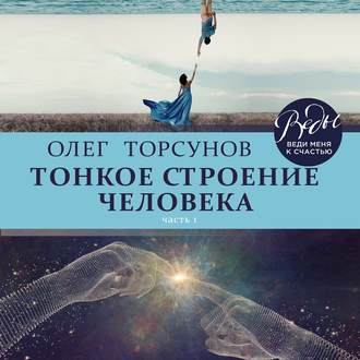 Обложка книги «Тонкое строение человека. Часть 1»