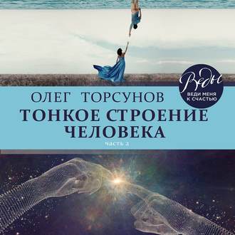 Обложка книги «Тонкое строение человека. Часть 2»