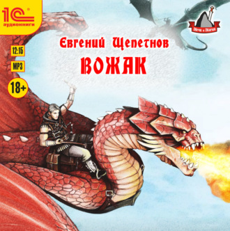 Обложка книги «Вожак»